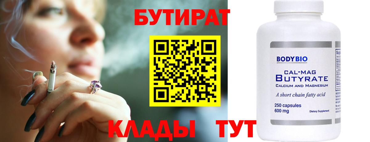 Бутират вода  БУТИРАТ  Солнечногорск  Вход с VPN 
