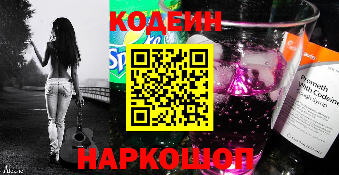 Солнечногорск  Codein Purple Drank  Кодеин напиток Lean (лин)  Вход с VPN 